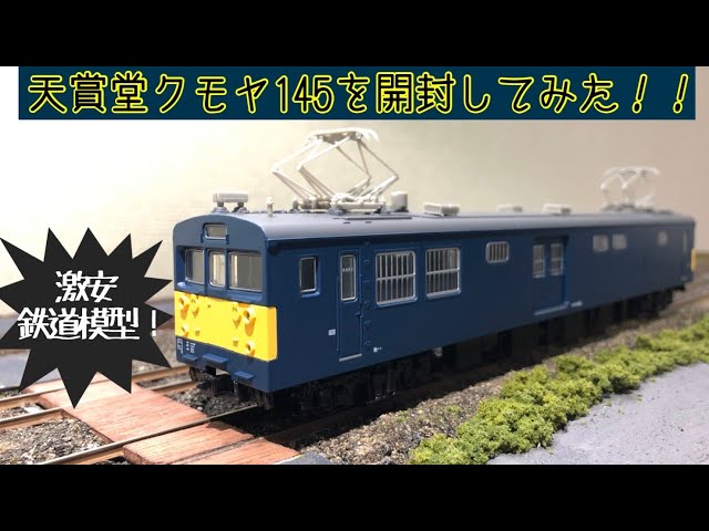 激安鉄道模型4000円で16番（HO）ゲージが買える！？】天賞堂製クモヤ