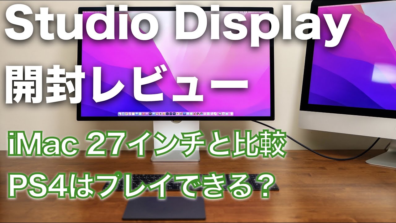 Studio Display開封レビュー！iMac 27インチとの比較とPS4はプレイ