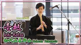 初代山本邦山:壱越(箏・尺八)／Hohzan Yamamoto:Ichi-Kotsu(Koto