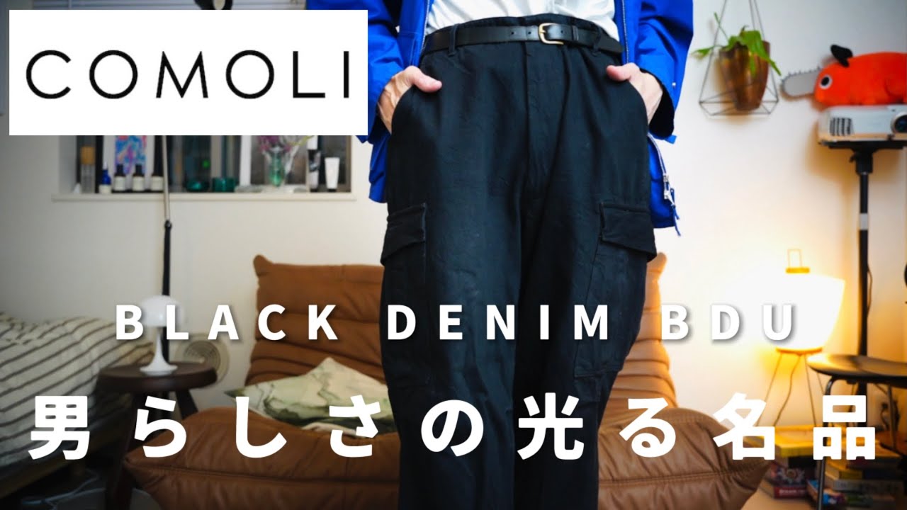 COMOLI 購入品 2023SS ブラックデニムBDU カーゴパンツreview」男