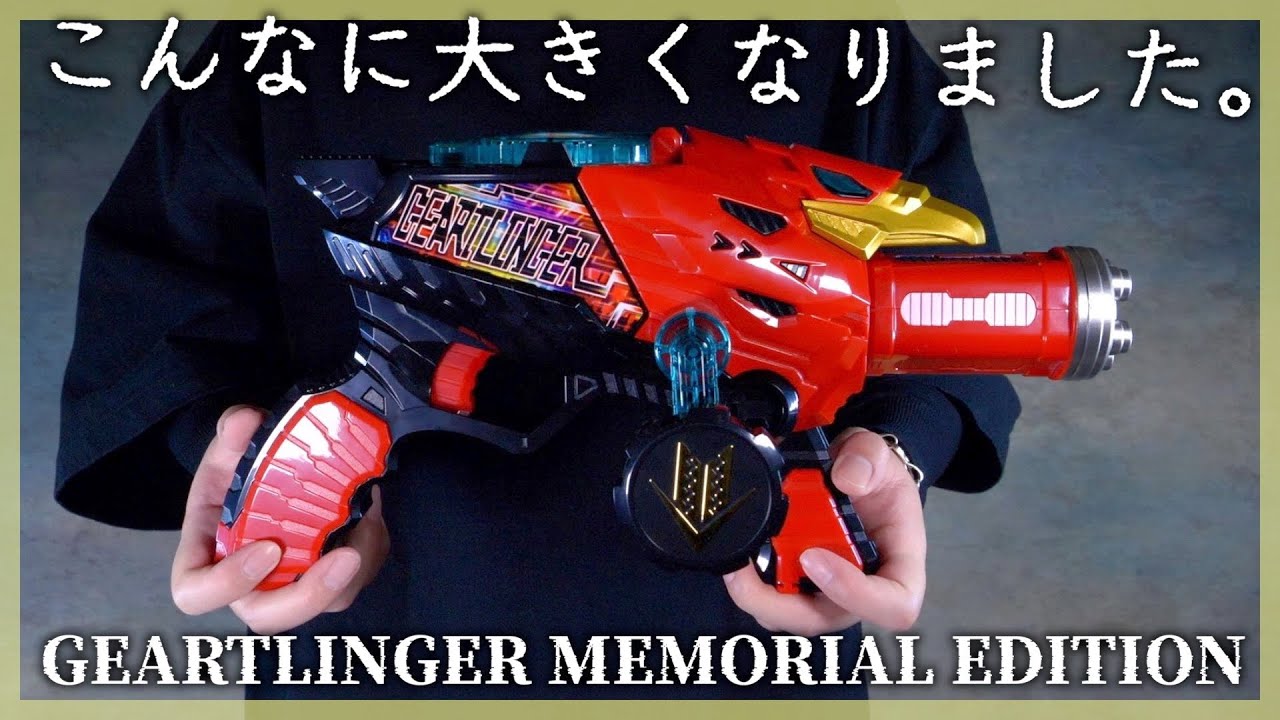 全力全カイのビッグサイズ！ギアトリンガーメモリアルエディション