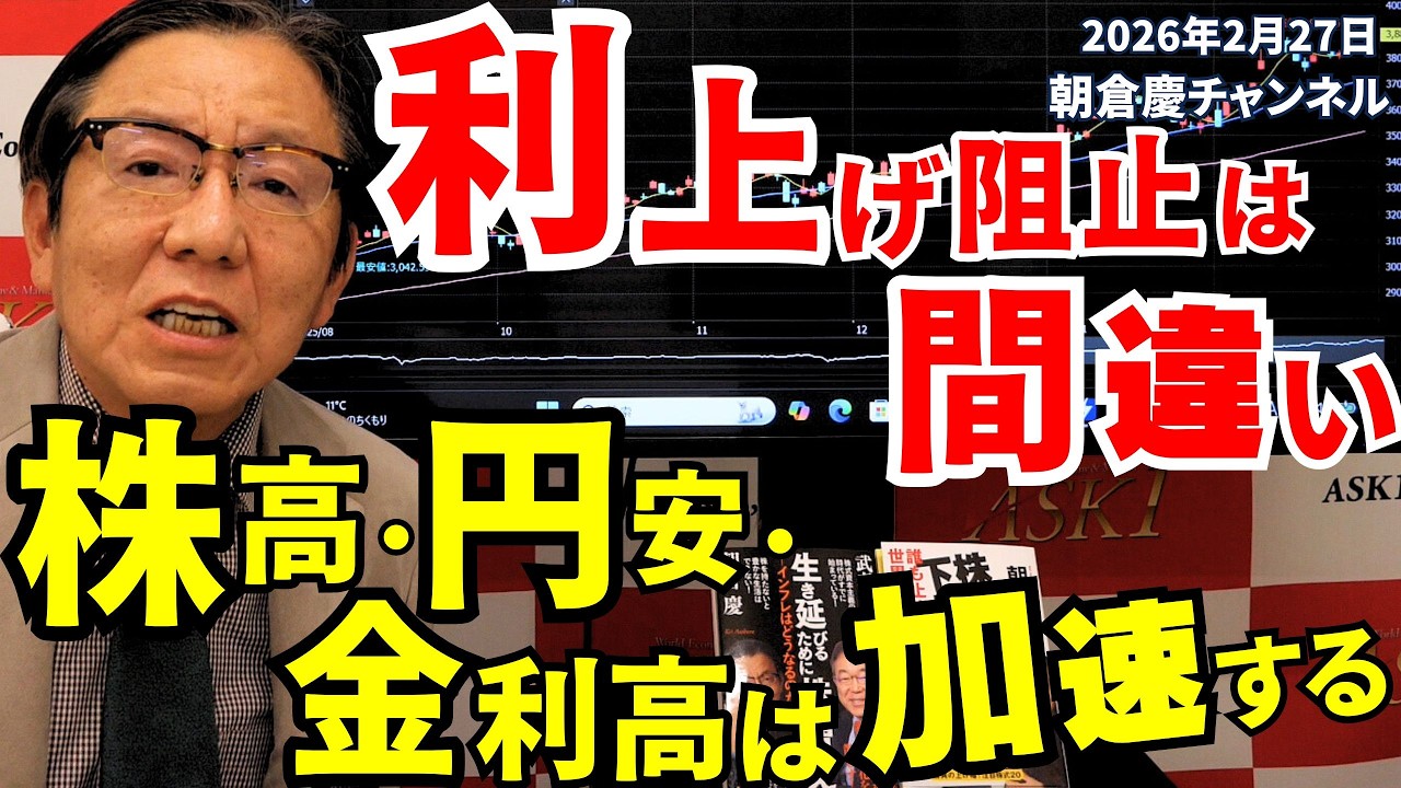 2026年2月27日 利上げ阻止は間違い 株高・円安・金利高は加速する