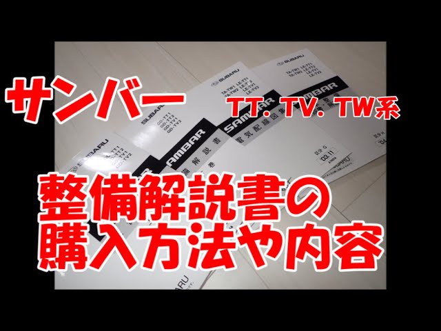 スバルサンバー （ TT, TV, TW系 ）の整備解説書について！ - YouTube