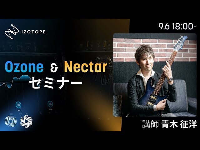 iZotope Ozone 11 & Nectar 4セミナー - YouTube