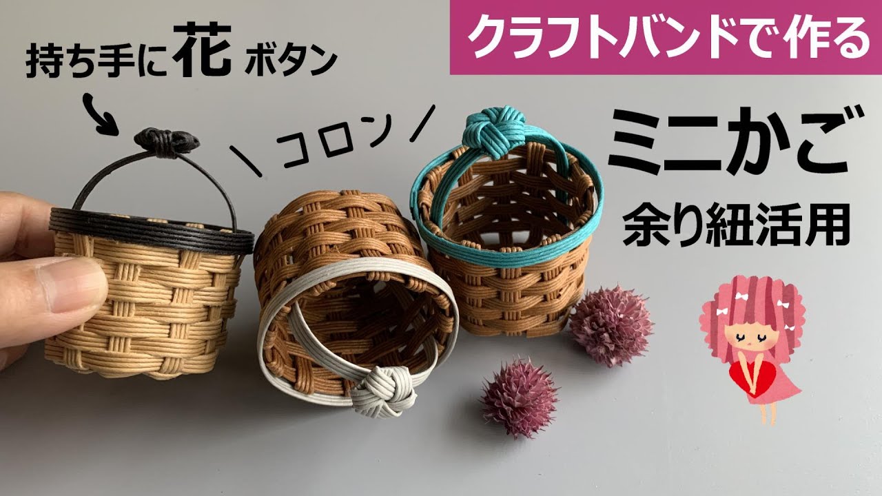 Let's make a cute mini basket with a craft band [Round bottom/Cute