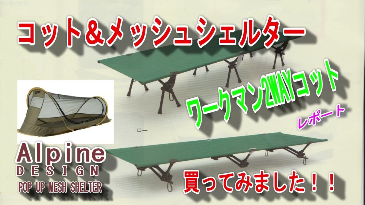 ワークマン2WYコット&ポップアップメッシュシェルター レポート - YouTube
