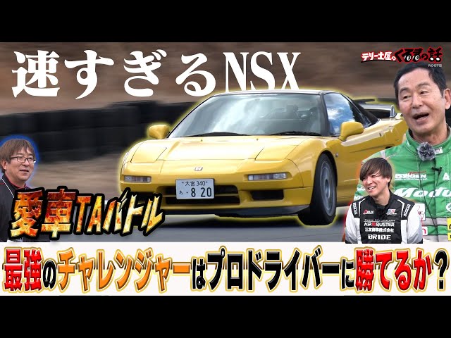 The fastest NSX challenger on the show! Keiichi Tsuchiya and the