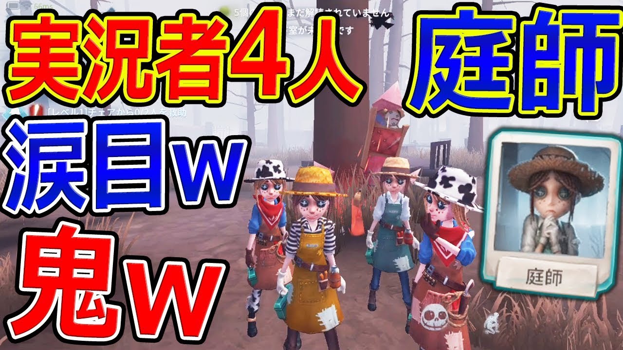 第五人格】実況者4人で庭師! 椅子を全滅させた結果鬼困惑w