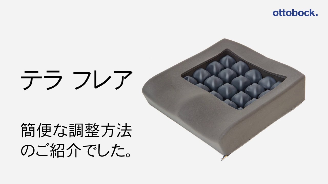 ottobock. 車いすクッション「テラフレア」 | イフ・オンラインショップ