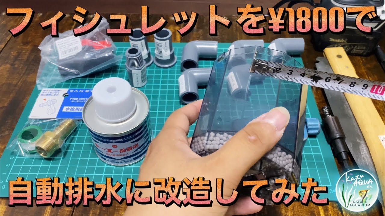 古代魚混泳水槽のフィシュレットを改造！ホームセンターで全て揃います