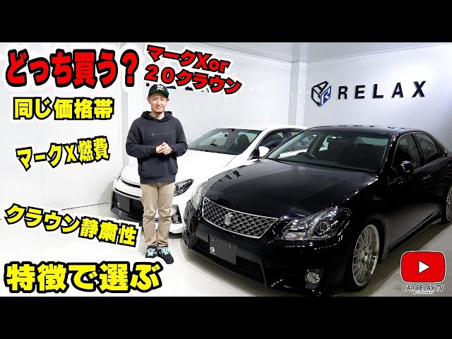 マークXor20クラウン】どっち買う？特徴解説！ - YouTube