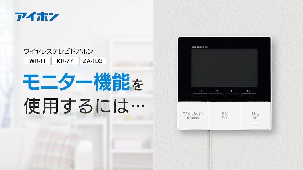 WR-11 KR-77 ZA-TD3 ワイヤレステレビドアホン モニター機能を使用する