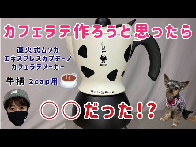 キャンプギア紹介】直火式 ムッカ エキスプレス 牛柄 2カップ用を使っ