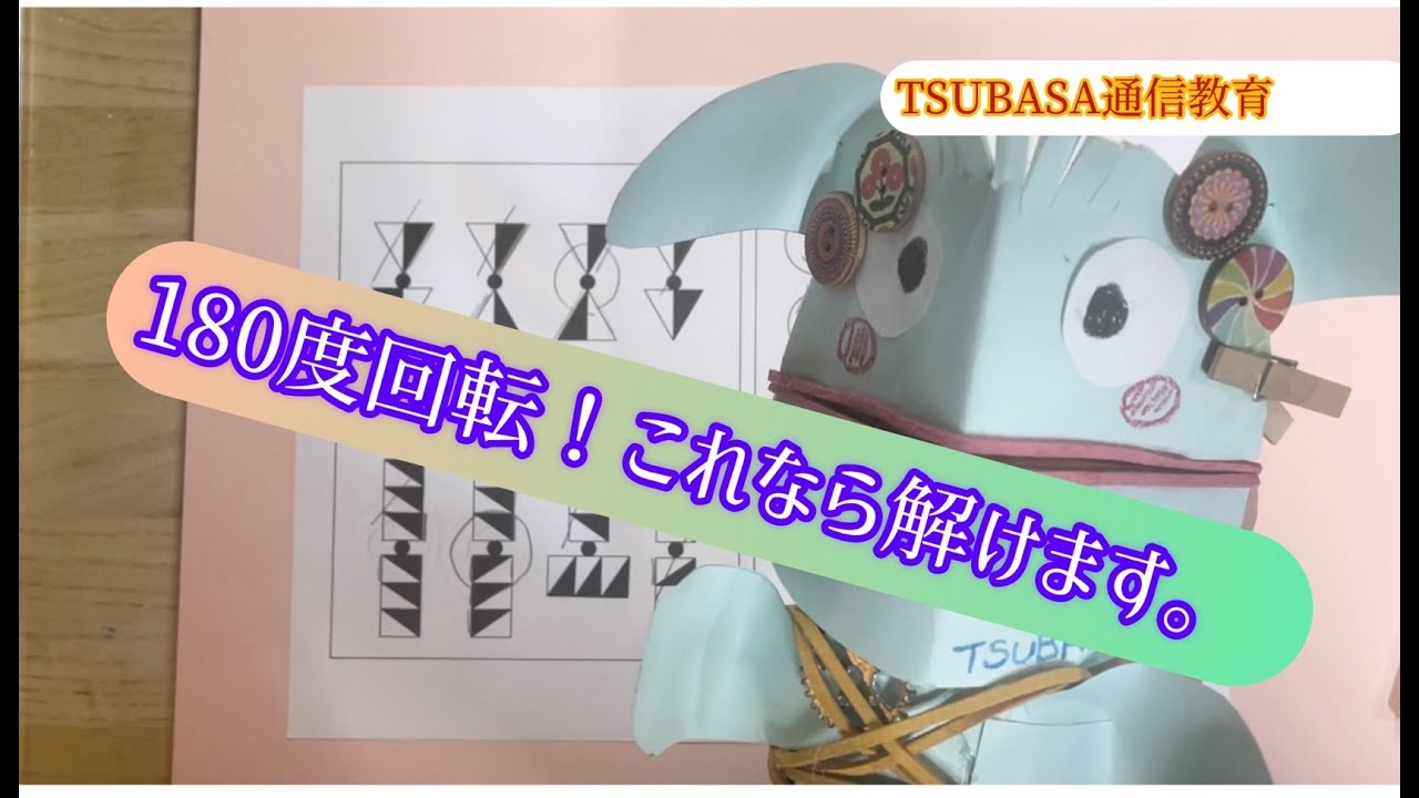 無料講義】180度回転！これなら、解けます。小学校受験 - YouTube