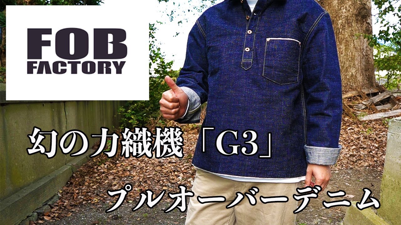 FOB FACTORY デニムプルオーバージャケット・幻の力織機「G3」 - YouTube