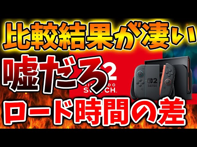Nintendo Switch 2] Load time comparison reveals shocking