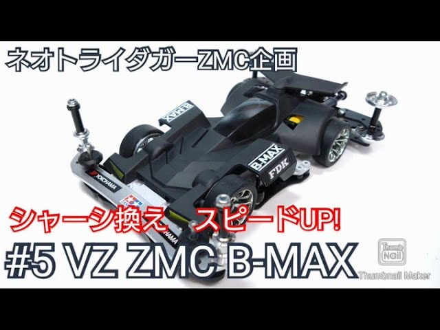 Mini 4WD] Switch to the VZ chassis! Increased speed! Increased