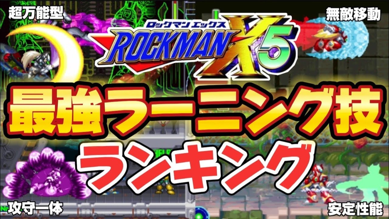 Zero Edition] Mega Man X5 Strongest Learning Move Ranking [Slow