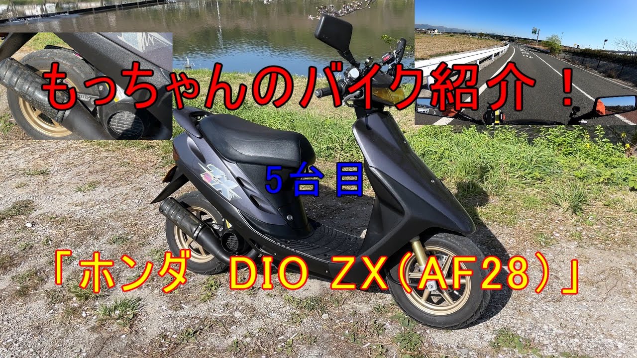 もっちゃんのバイク紹介5台目「ホンダ DIO ZX（AF28）」 - YouTube