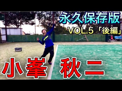 永久保存版】小峯秋ニVol.5〜衝撃のサーブ〜「後編」【ソフトテニス