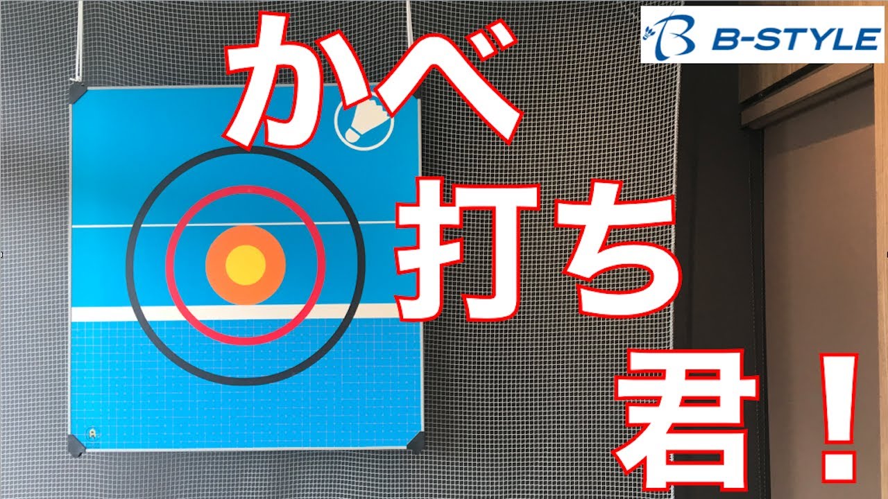 かべ打ち君 - YouTube