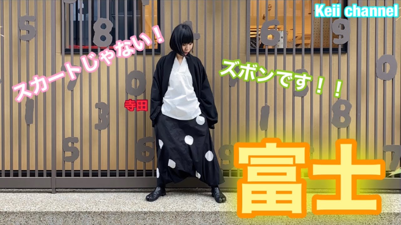 スカートじゃないです！ズボンです！！富士の紹介 - YouTube