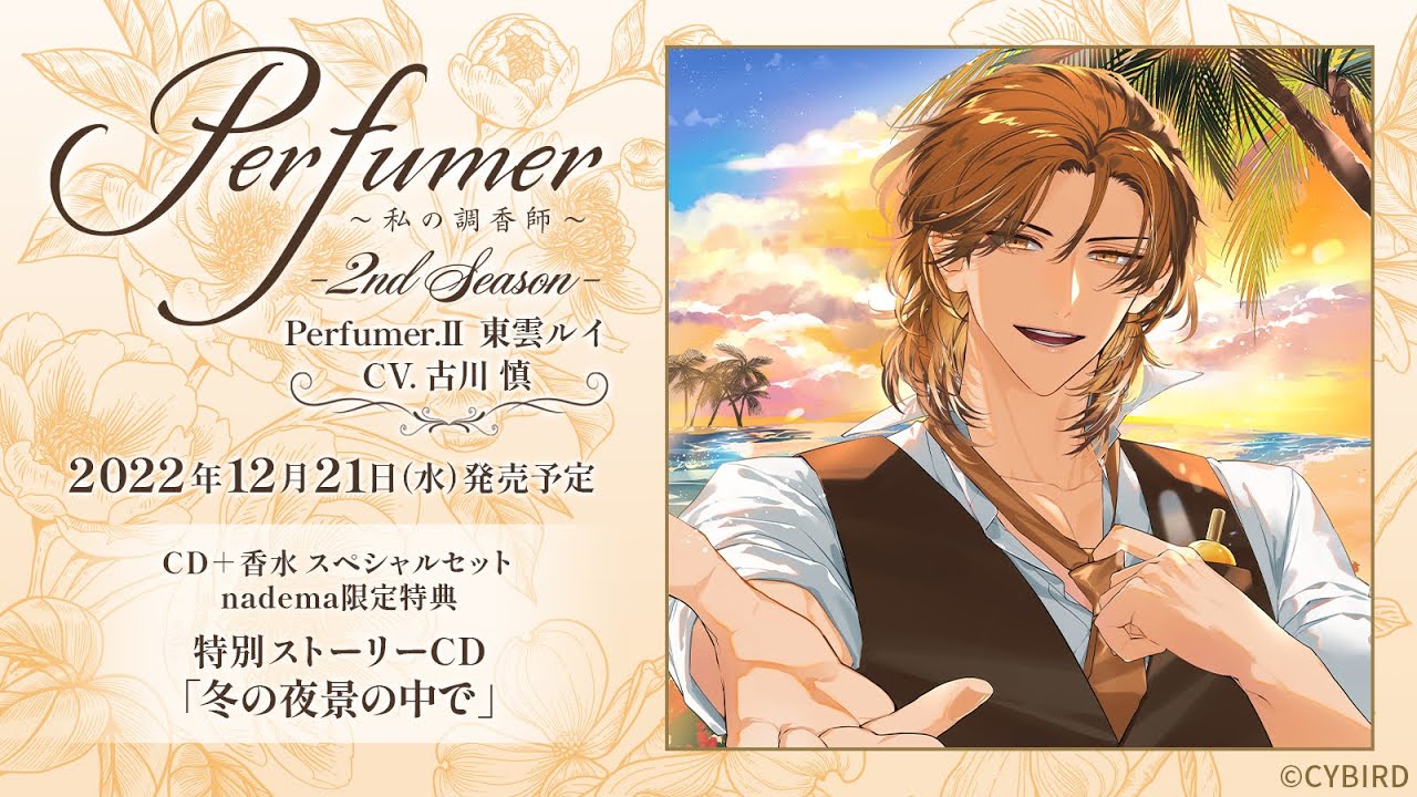 nadema特典あり】2nd Season Perfumer.II 東雲ルイ（CV：古川慎） 数量