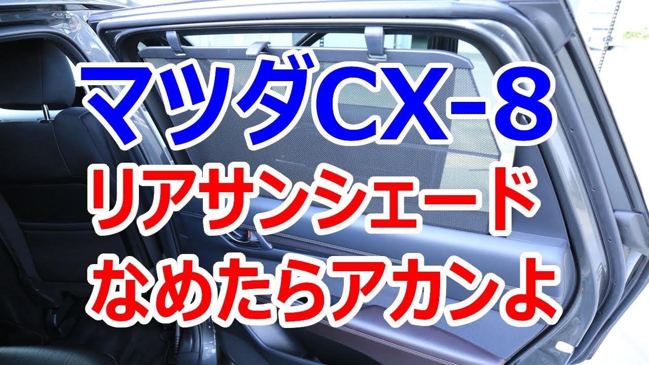 マツダCX-8】イラねぇーと言ってスマン！CX-8の2列目リアドアウイン