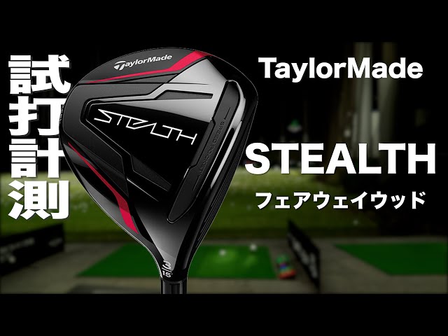 テーラーメイド『ステルス』フェアウェイウッド トラックマン試打