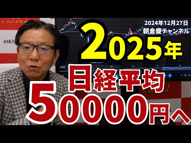 December 27, 2024: Nikkei average to reach 50,000 yen by 2025 [Kei