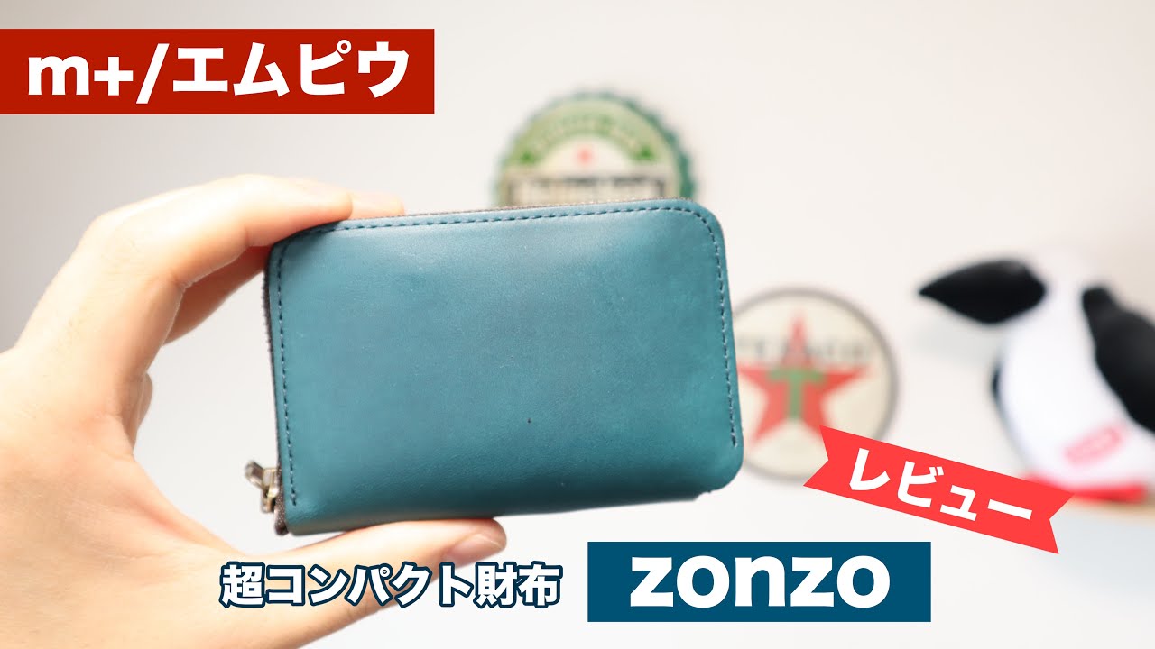 レビュー】開けてビックリ。超コンパクトなm+（エムピウ）のラウンド