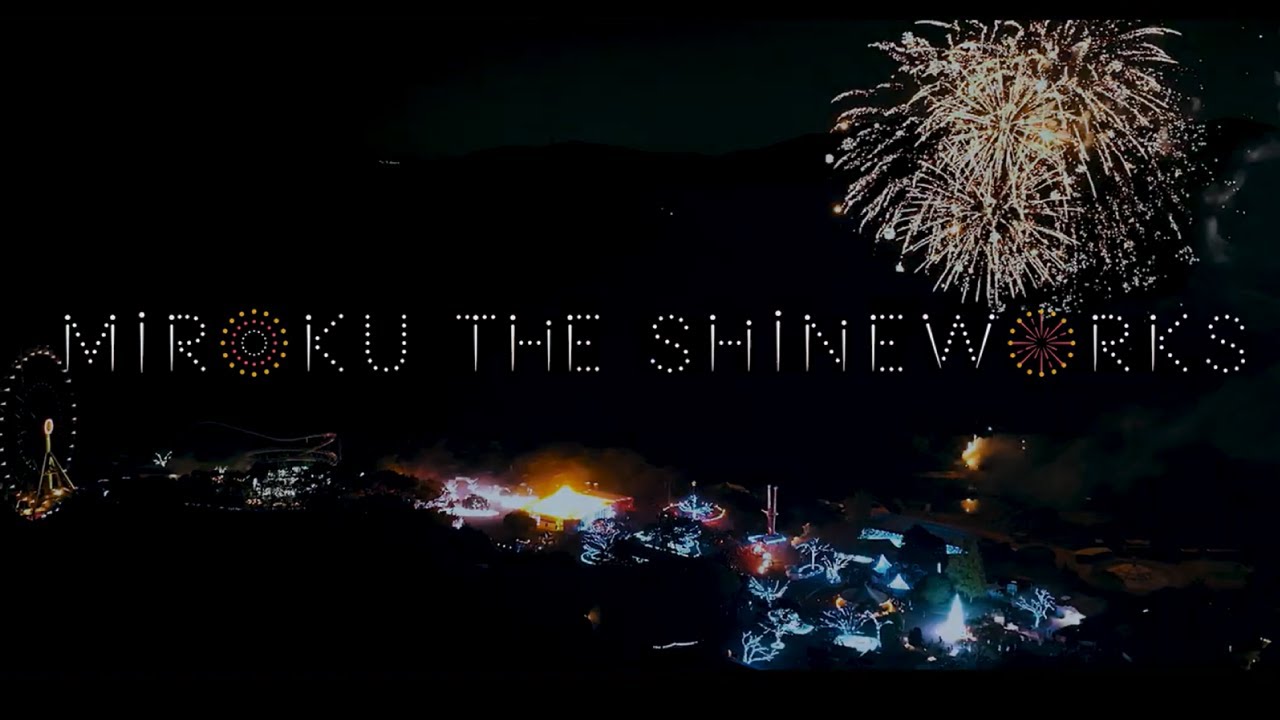 公式】2024年11月16日(土)開催決定！みろくの里で新感覚花火
