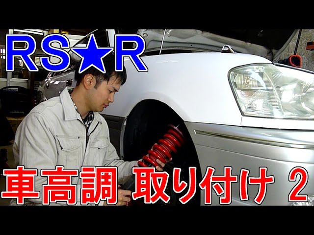 RS☆Rの車高調をクラウンに取り付け(その2) - YouTube