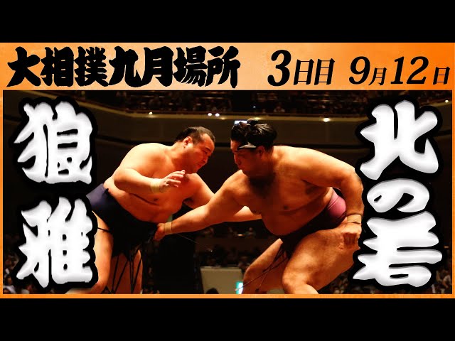 大相撲 狼雅ー北の若 ＜令和5年九月場所・3日目＞SUMO - YouTube