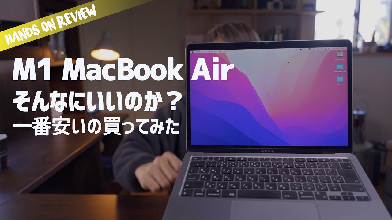 コスパ最強のM1 MacBook Airは2022年でも買いなのか？一番安いやつ買っ