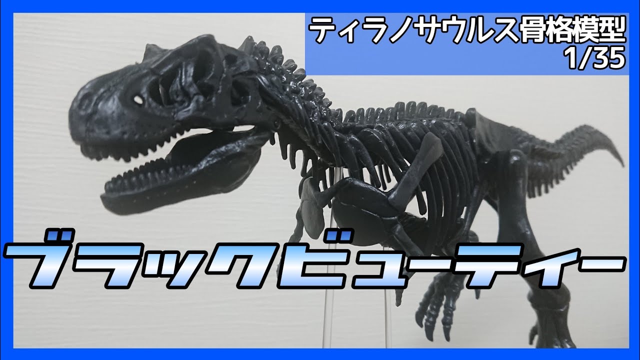 ティラノサウルス1/35骨格模型を組み立てました【恐竜】【GakkenSTEAM