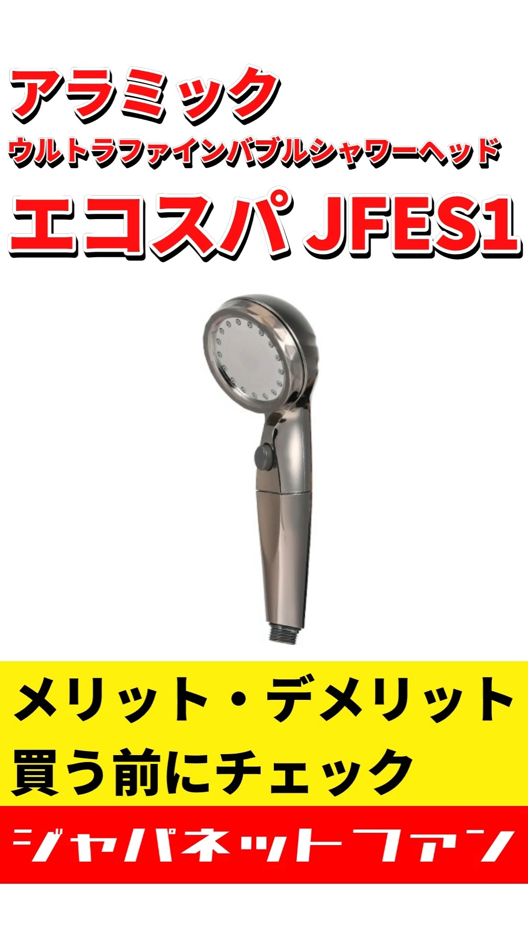 アラミック ウルトラファインバブルシャワーヘッド エコスパ JFES1の