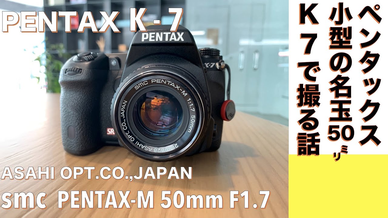デジタルカメラ/オールドレンズ】SMC PENTAX-M 50mm F1.7 は