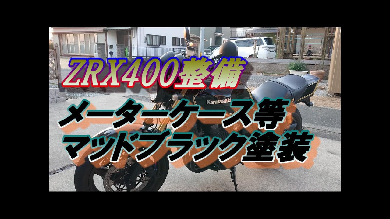 ZRX400整備】メーターケース等塗装カスタム - YouTube