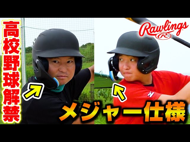 ついに高校野球でも解禁されたフェイスガード付きのヘルメット！驚きの