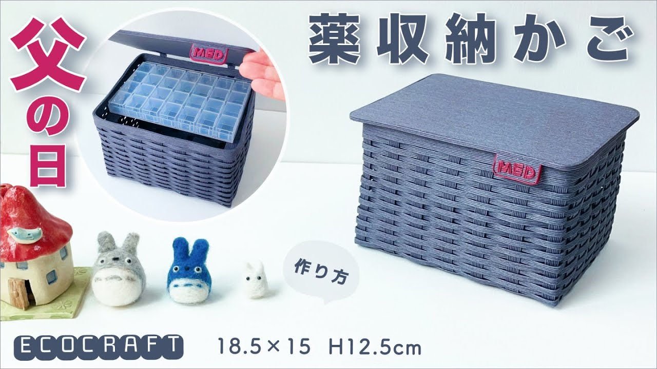 父の日プレゼントにフタ付き薬収納かご簡単作り方♡おしゃれなお薬