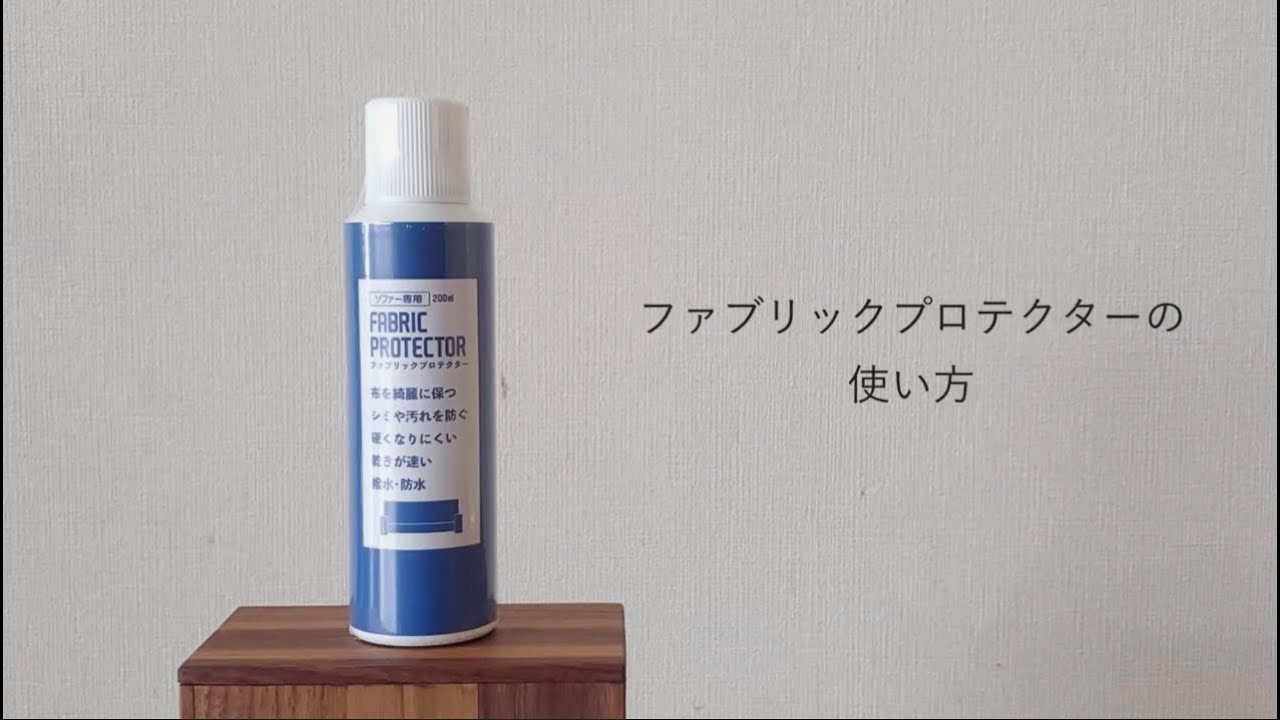 ボーコンセプト ファブリッククリーナー ファブリックプロテクター
