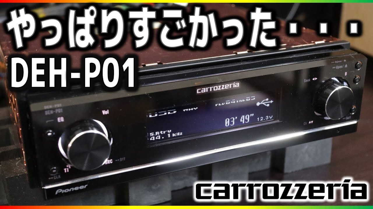Carrozzeria's separate amplifier CD head unit [DEH-P01] has a