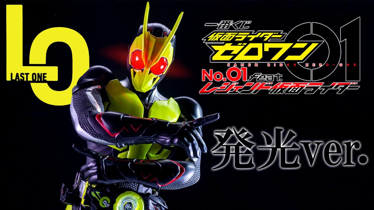 一番くじ】大きく精巧、目も発光！ゼロワンのラスワン賞を紹介