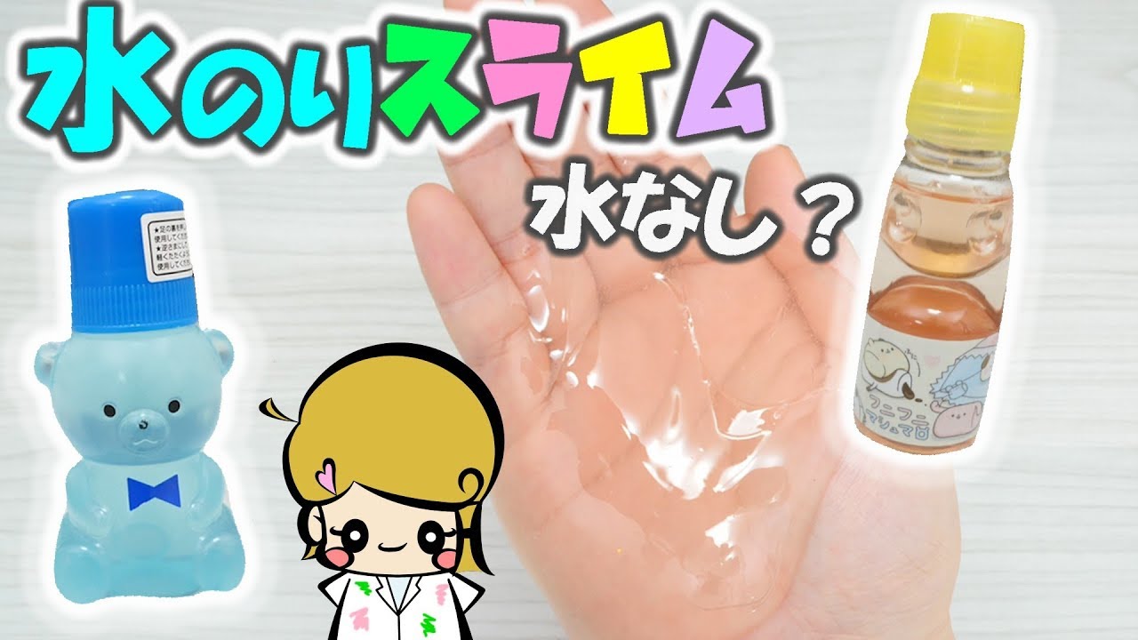 スライム】材料3つ！文房具の水のりでクリアスライムの作り方【洗濯