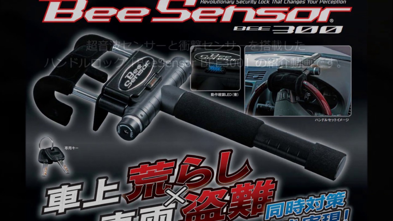 業界発！超音波センサー/衝撃センサー内蔵ハンドルロックBEE300のご
