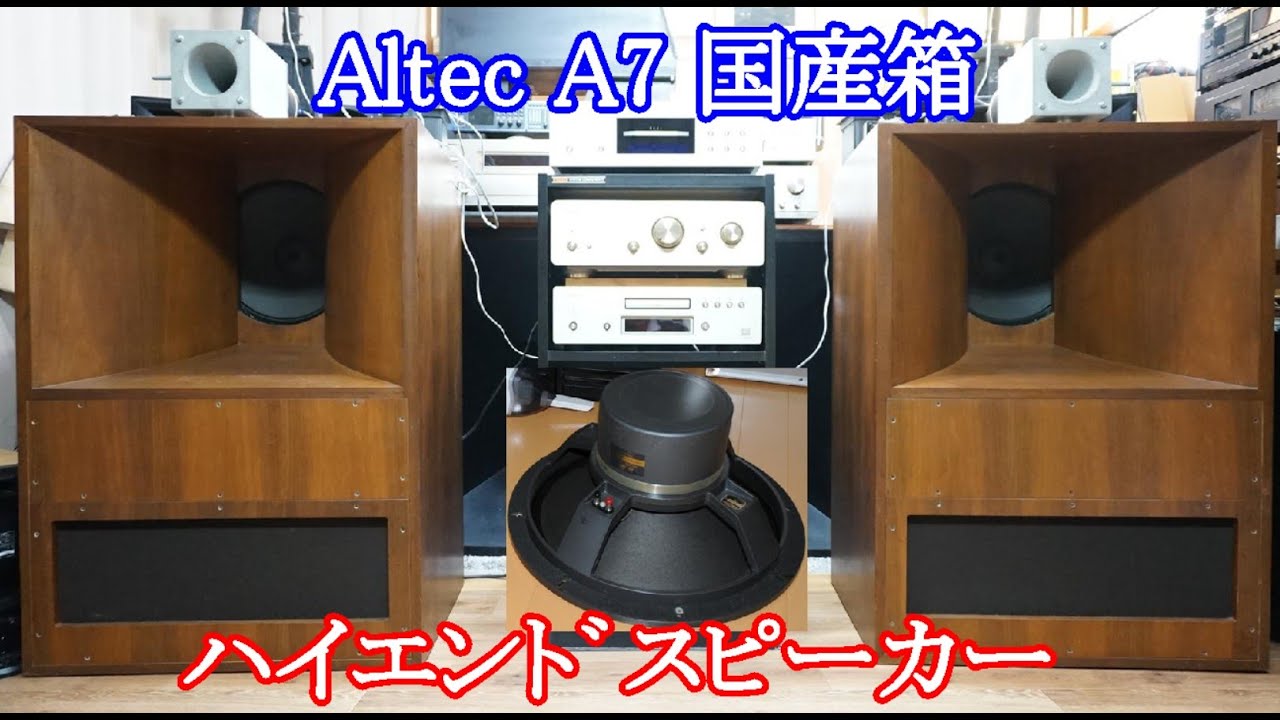 オーディオ Audio 語り継がれるスピーカーAltec A7の国産箱2Wayをご