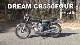 Honda Collection Hall 収蔵車両走行ビデオ DREAM CB550FOUR（1974年