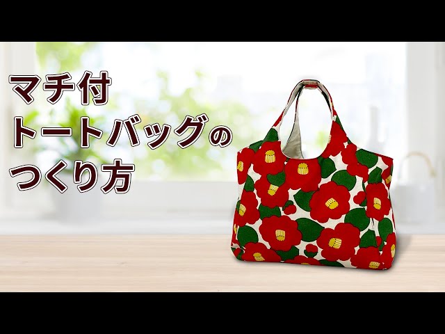 椿柄】マチ付トートバッグのつくり方【型紙無料】 - YouTube