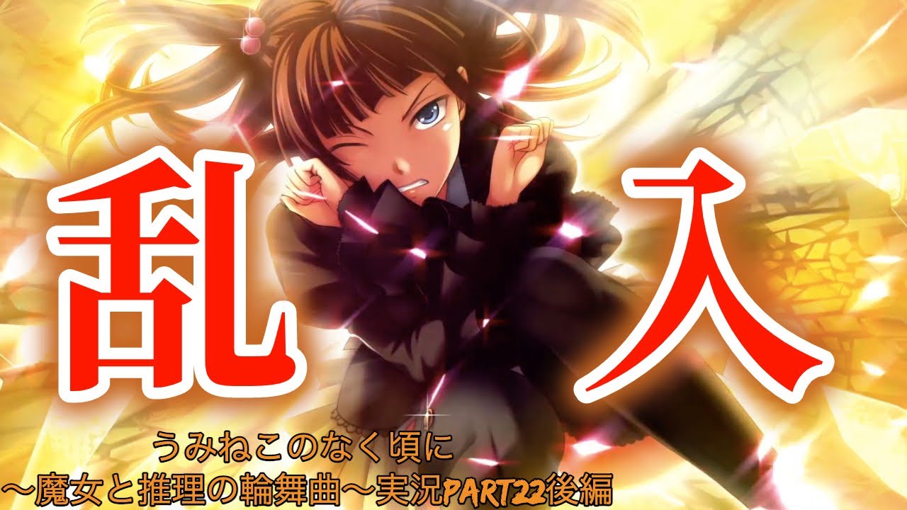 最後に】うみねこのなく頃に 〜魔女と推理の輪舞曲〜実況part22-後編